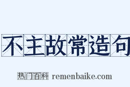 不主故常造句是什么意思的图片